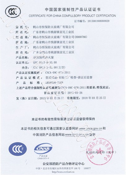 熱烈慶祝鶴山市恒保防火玻璃廠有限公司取得3C防火窗證！
