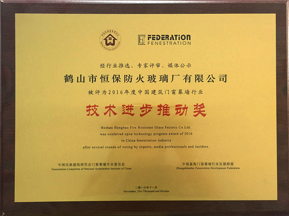 2016年度 中國建筑門窗幕墻行業(yè) 技術(shù)進步推動獎